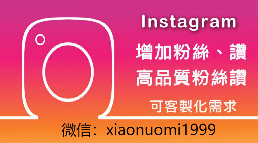 2023最新Instagram买华人粉丝,IG涨粉涨赞,刷粉絲買关注成為高人气instagramer