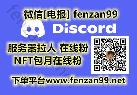 2023最新Discord刷社群成员,服务器拉人,增加包月在线成员方法