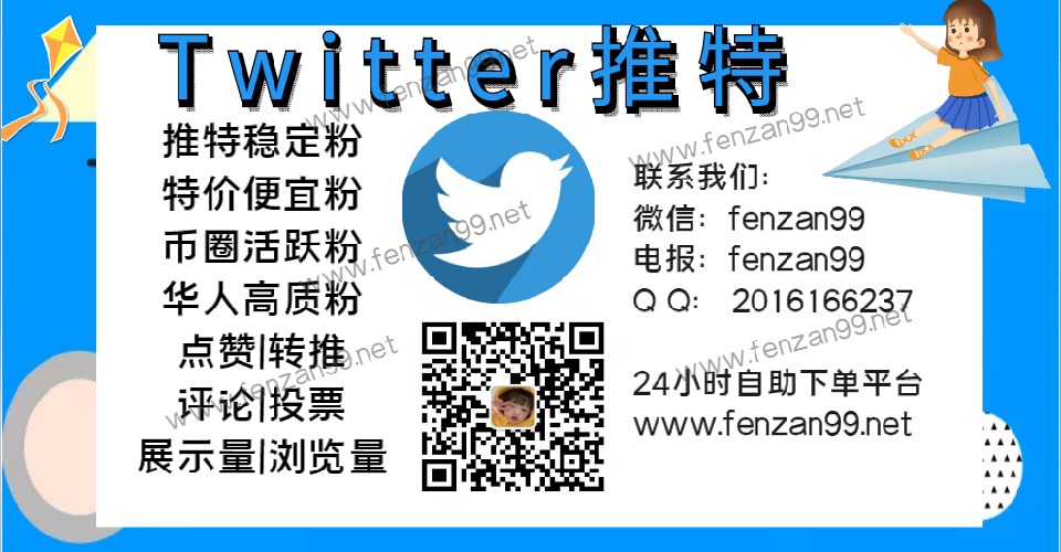 2023最新推Twitter快速涨粉涨赞攻略,推特刷粉丝加赞,快速见效