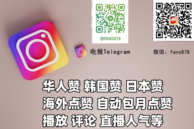 2023最新Instagram涨粉教程,INS买粉,ig买华人粉的方法