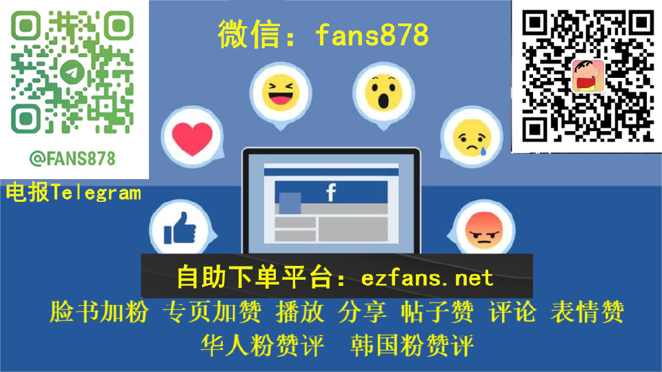 Facebook买粉丝和买赞的好处,脸书买粉丝可以带来哪些优势？