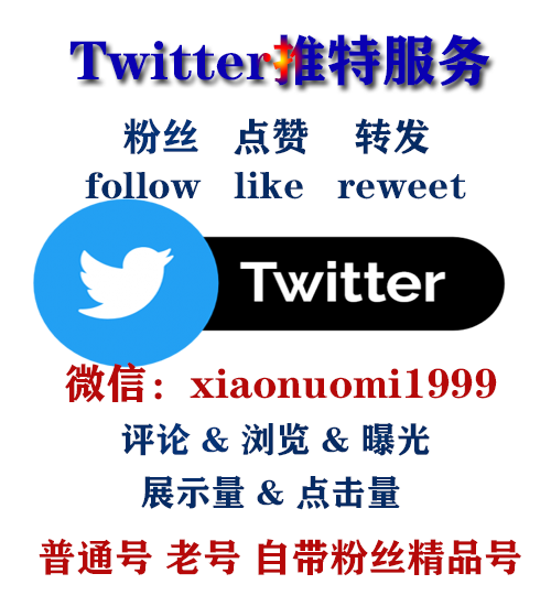 2022最新Twitter推特增粉方法，Twitter刷粉丝、买follower、刷赞转发，提升人气曝光(图1)