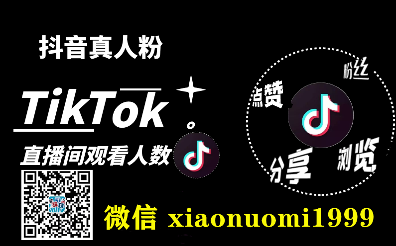 2022最新买国际版抖音Tiktok粉丝关注、刷粉、买视频播放量、刷点赞攻略(图1)