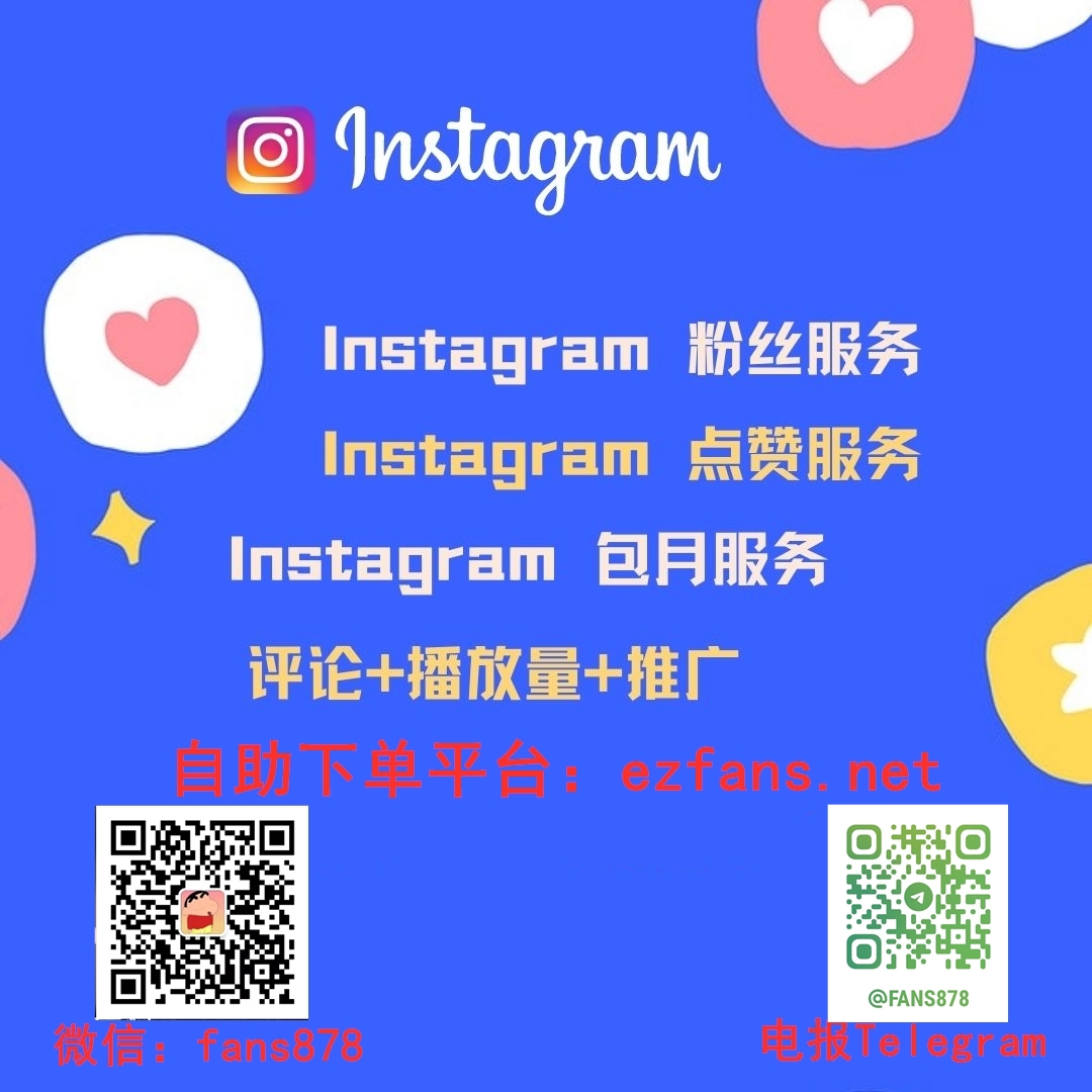 Ins买粉丝平台,Instagram刷粉丝自助下单平台,IG买赞(图1)